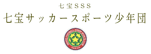 七宝SSS　七宝サッカースポーツ少年団